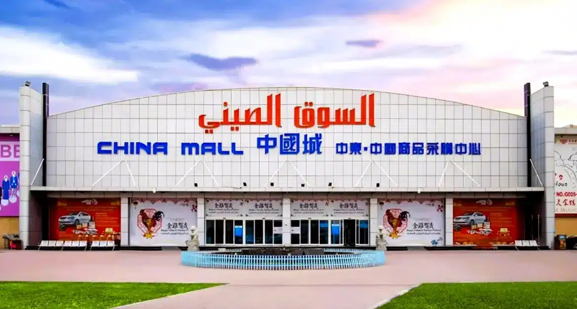 دليل مركز عجمان تشاينا مول: المواعيد، الموقع، المحلات التجارية، ونصائح ٨ دليل مركز التسوق الصيني في عجمان: المواعيد، الموقع، المحلات التجارية، ونصائح التسوق